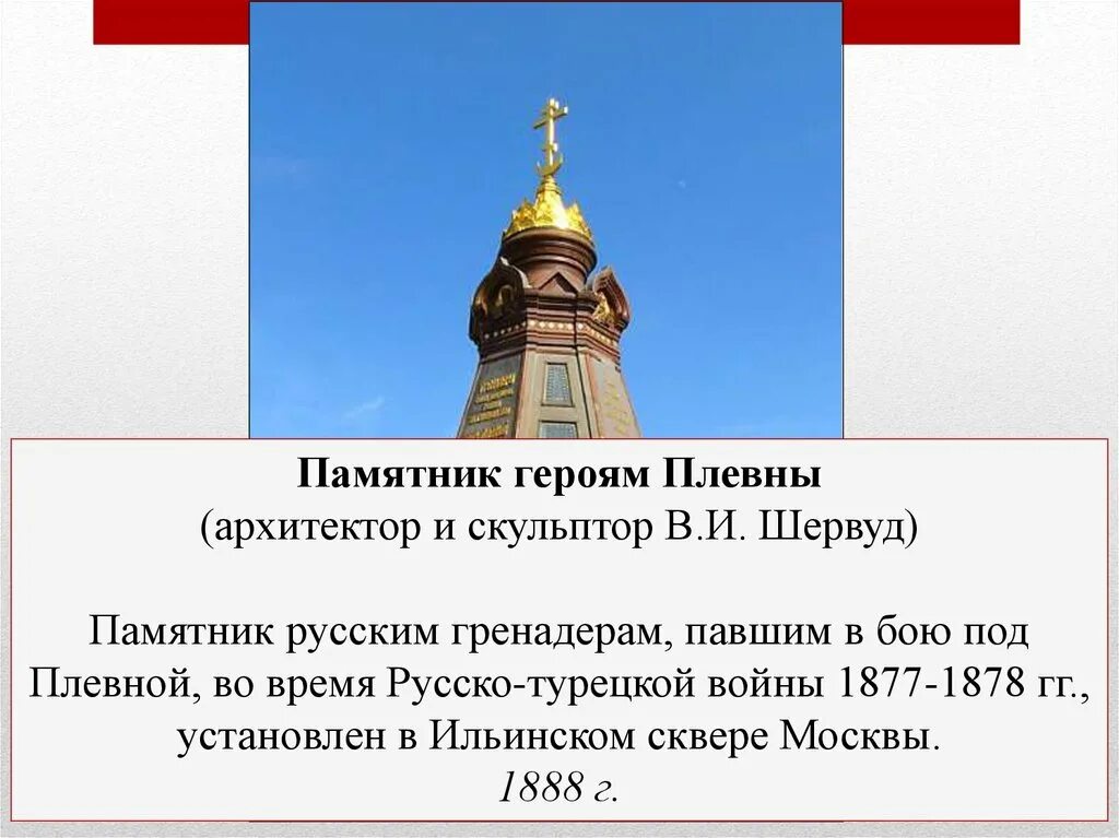 Памятник русской архитектуры сообщение. Шервуд памятник героям плевны. памятник русским гренадерам павшим в бою под плевной.