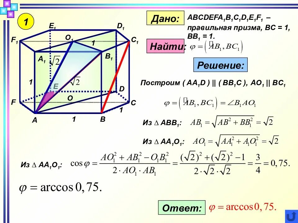 Abcdefa1b1c1d1e1f1 правильная. Abca1b1c1 призма ab-ac1-bb1. в правильной шестиугольной призме abcdefa1b1c1d1e1f1. abcdefa_1 b_1 c_1 d_1 e_1 f_1,. решение правильной призмы.