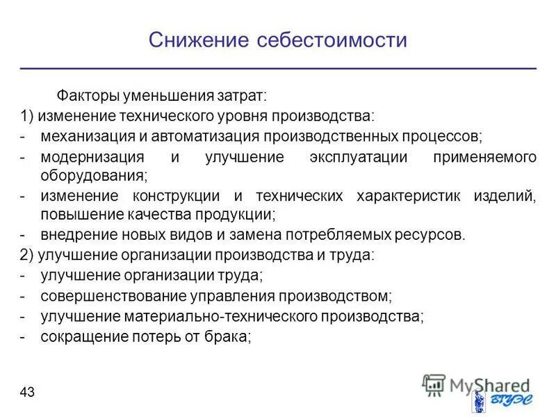 факторы снижения затрат на предприятии. резервы и факторы снижения себестоимости продукции. факторы снижения затрат не зависящие от предприятия. факторы снижения себестоимости. факторы снижения затрат не зависящие от предприятия.