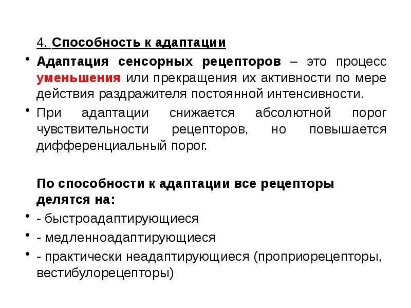 Адаптации 11. Адаптация рецепторов физиология. адаптация сенсорной системы физиология. механизм адаптации рецепторов. способность сенсорных систем к адаптации.