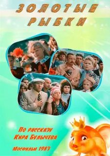 Золотые рыбки 1981