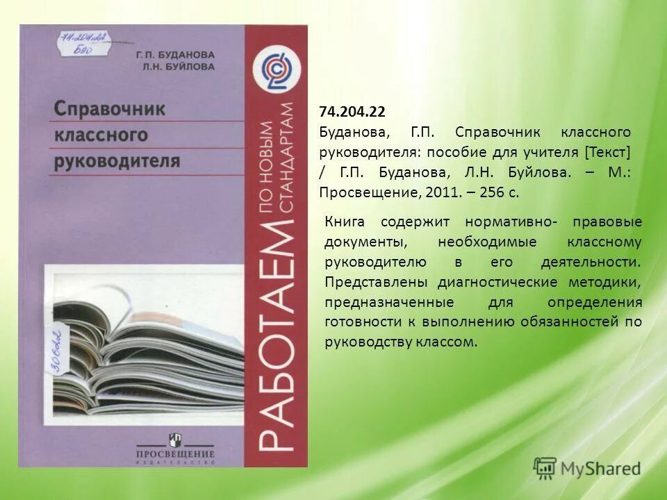 Книга спутник классного руководителя журнал. Пособия для педагогов и классных руководителей. Как можно записать классного руководителя. Книга справочник классного руководителя. И.