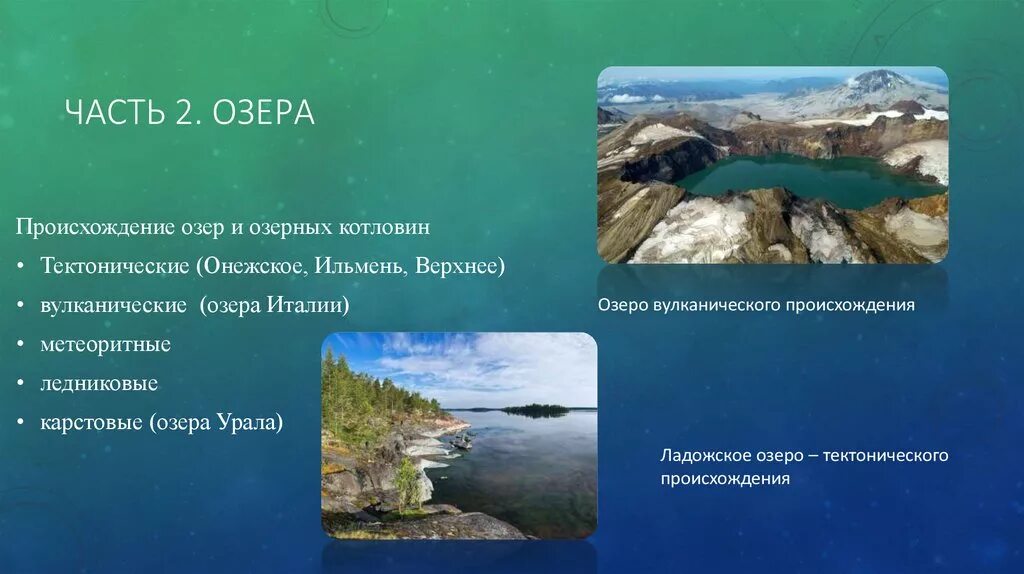 3 озеро тектонического происхождения. Происхождение Озерной котловины озера Ильмень. Происхождение озерных котловин. Карстовое происхождение озерных котловин. Тектоническое происхождение озерных котловин.