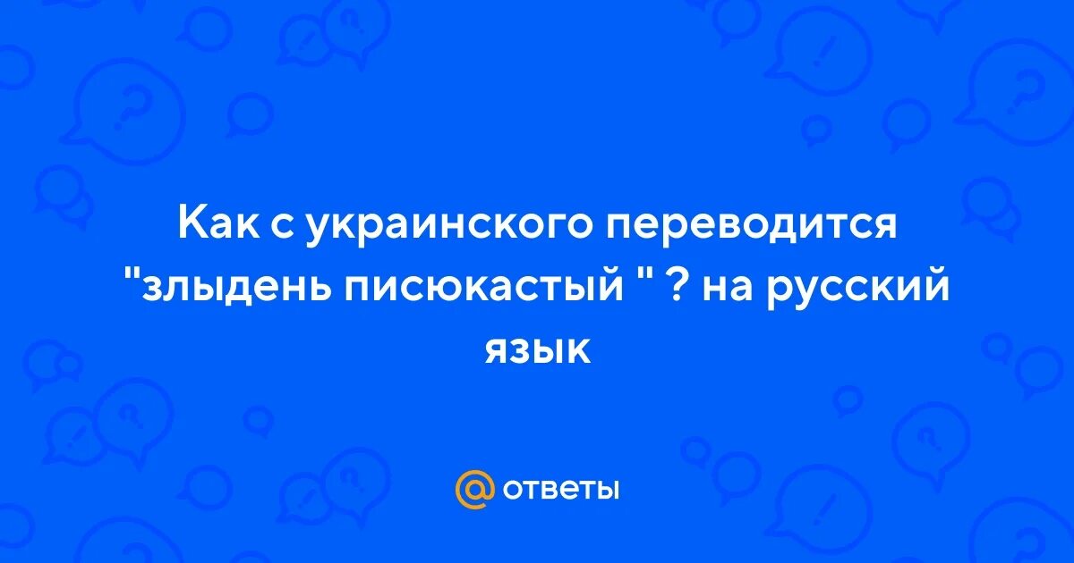Злыдень с украинского на русский. Злыдень писюкастый картинки. Злыдень с украинского на русский. Злыдень с украинского на русский. Смешной украинский язык.