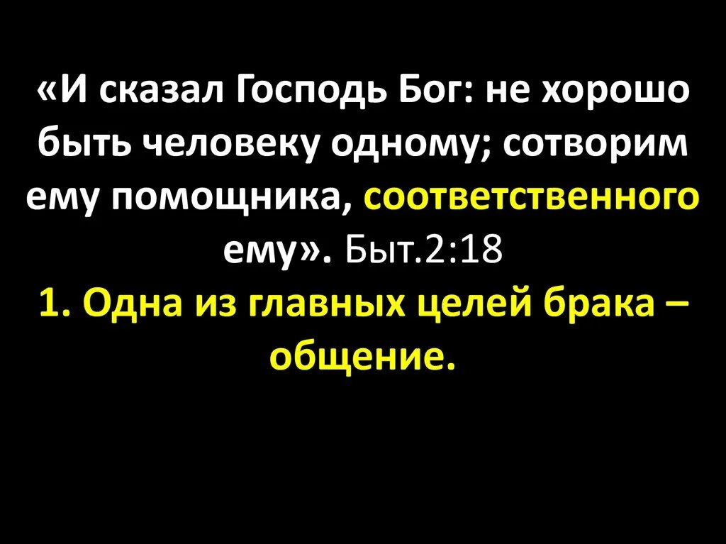 И сказал господь. Да прилепится муж к жене своей библия. Единица ноль единица вздор маяковский. Нехорошо быть человеку одному. Сотворим ему помощника соответственного ему.