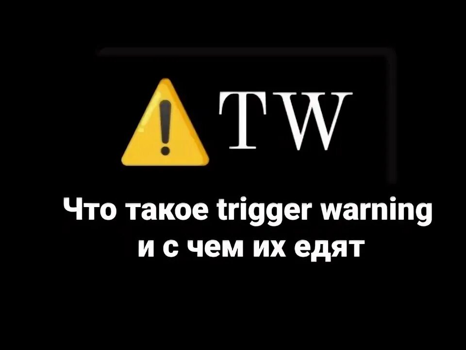 Как играть в контент варнинг. Trigger Warning. Эпиллепси ворнинг. Warning content.