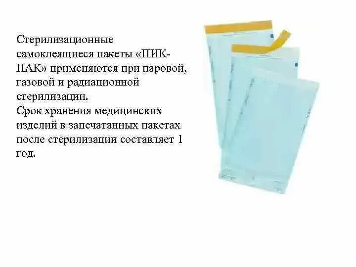 СТЕРИТ пакеты для стерилизации срок годности. Пакеты самоклеящиеся пик-пак сроки стерильности. Срок стерильности в крафт пакетах. Срок годности пакеты Винар СТЕРИТ для стерилизации. Срок хранения закрытого стерильного бикса