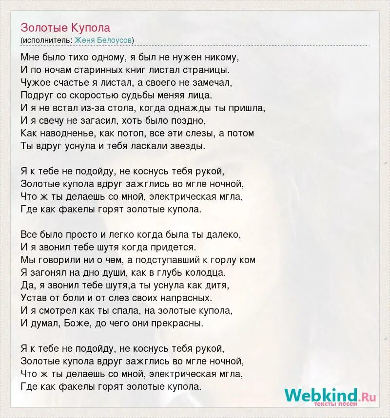 Песня золото золотой текст. Текст песни золотые купола. Золотые купола песня текст. Текс песни зодоты Купала.