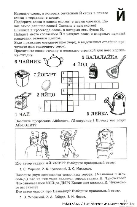 Сочетание двух букв звучащих как одна сканворд. Кроссворд с буквой й. Звук и буква й. Буква й задания для дошкольников. Кроссворд с буквой й для дошкольников.