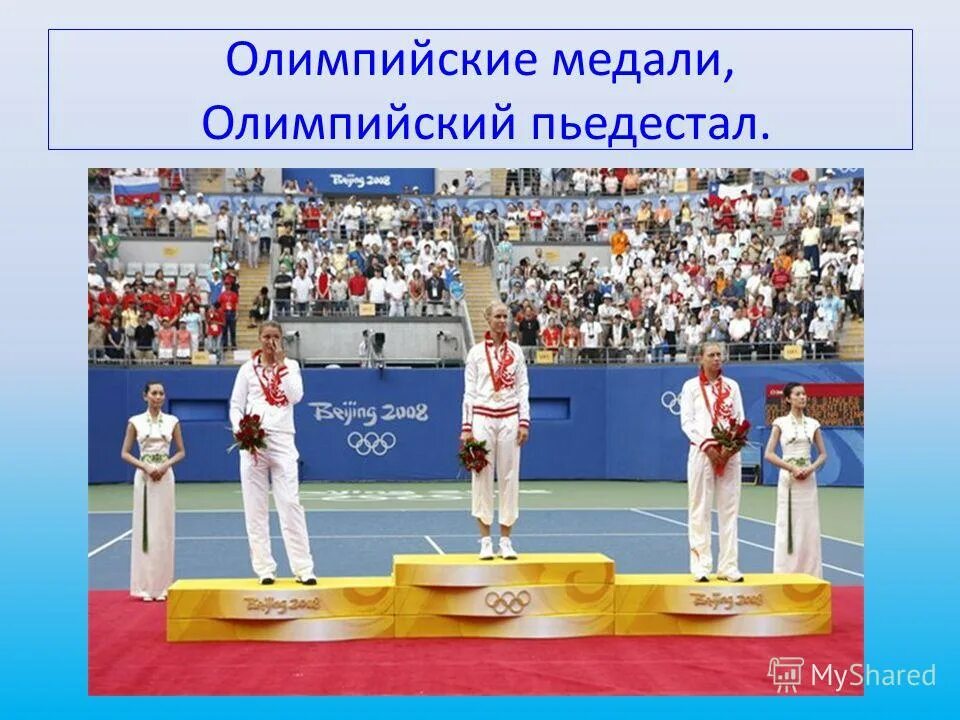 Сочи олимпиада награждение лыжников. Олимпиада пьедестал. Олимпийский пьедестал 5 букв. Символика китайской олимпиады. Пьедестал призеров.