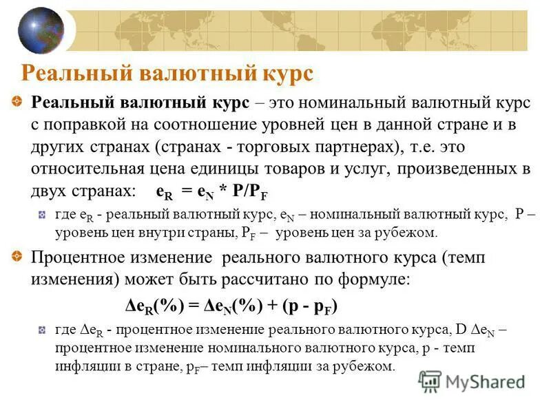 Изменения национальной валюты. Формула расчета реального валютного курса. Номинальный валютный курс формула. Как определить валютный курс. Реальный валютный курс формула.