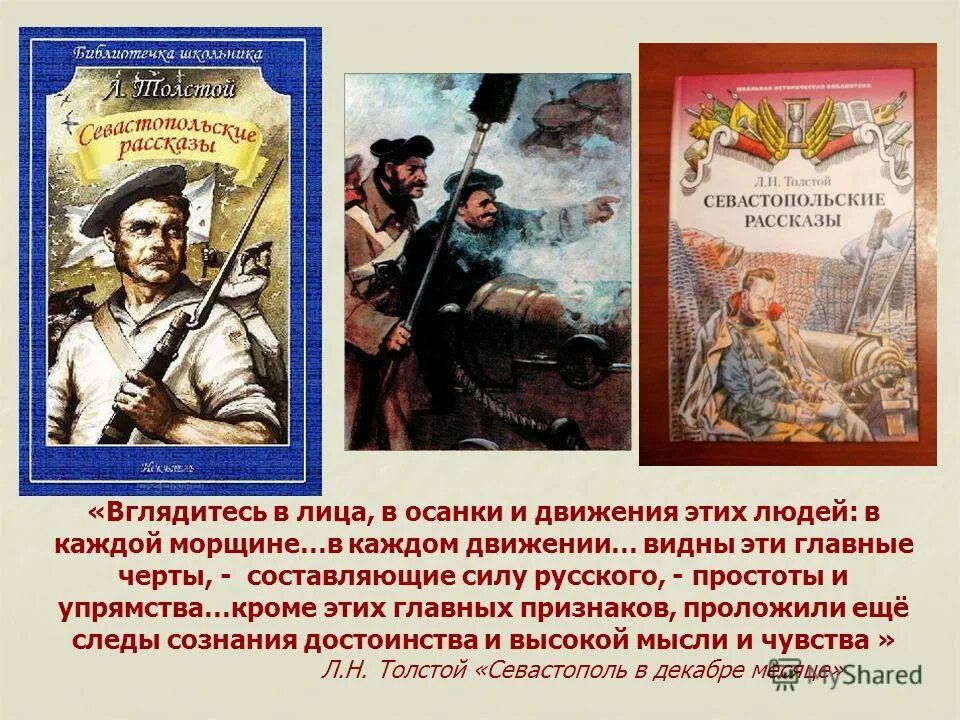 Краткое содержание толстого севастополь. Севастопольские рассказы. Л Н толстой Севастопольские рассказы. Севастопольские рассказы книга. Севастопольские рассказы презентация.