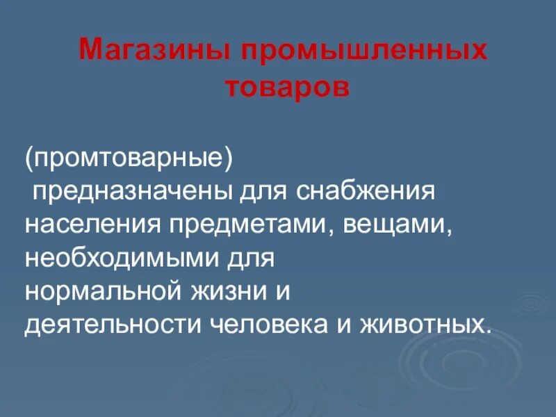 Комиссионный магазин презентация сбо. Промышленные товары. Виды магазинов сбо 6 класс презентация. Промтоварный магазин картинки для детей.