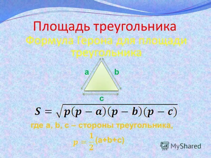 Площадь треугольника формула 5 класс