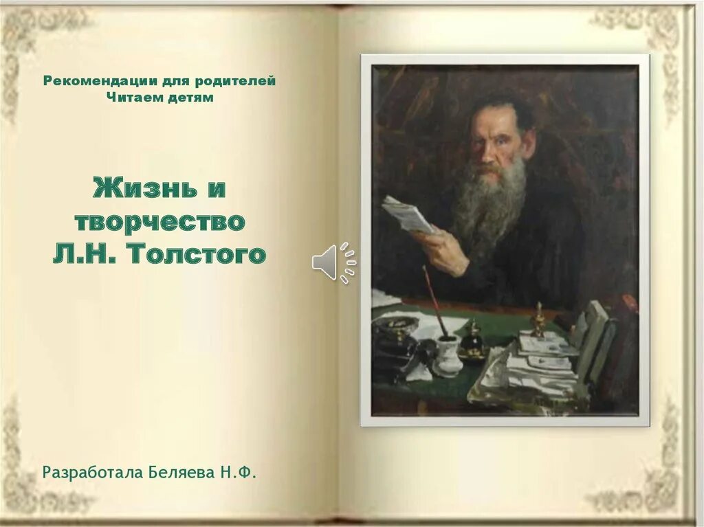 Творчество л н Толстого. Жизнь и творчество Толстого. Стихи л н Толстого. Книги л.н.толстом.