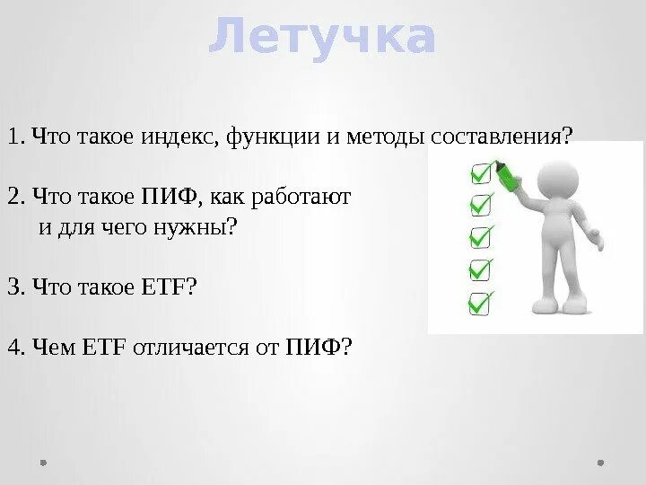 Что такое летучка