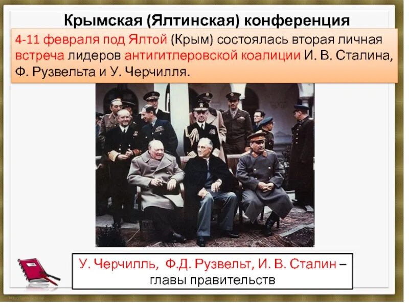 Ялтинская (крымская) конференция (4 - 11 февраля 1945 года). Конференция лидеров антигитлеровской коалиции. Сталин черчилль и рузвельт в ялте. Сталин рузвельт и черчилль на ялтинской конференции. Ялтинская (крымская) конференция (4 - 11 февраля 1945 года).