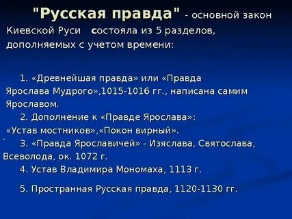Общая юридическая характеристика русской правды