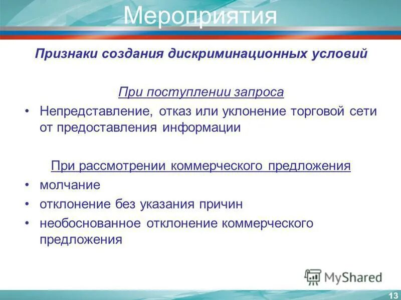 Создание дискриминационных условий. Создание дискриминационных условий. Дискриминационные условия доступа на товарный рынок. Мониторинг правоприменения в рф. Создание дискриминационных условий.