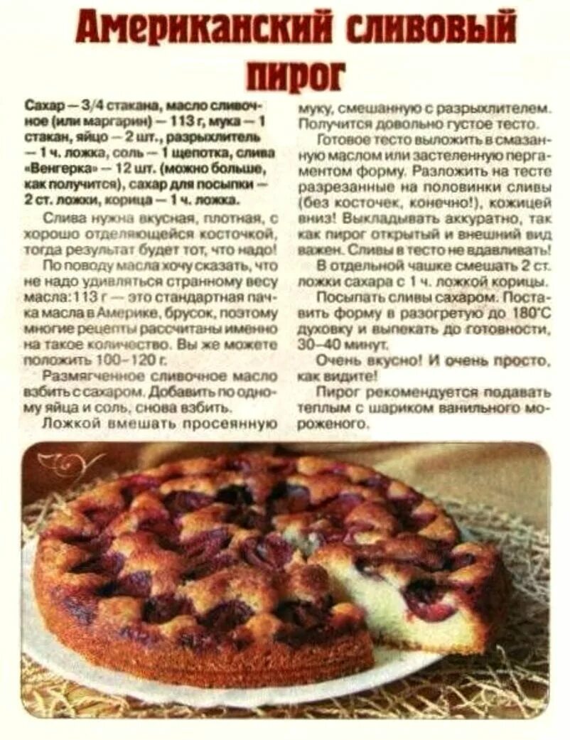 Искали рецепт пирога. Пирог со сливами из газеты нью-йорк таймс рецепт. американский сливовый пирог. американский сливовый пирог рецепт.