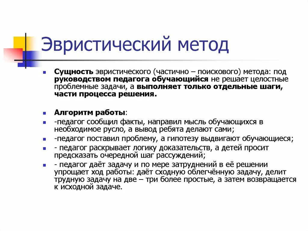 Эвристический алгоритм. Методы эвристики. Эвристические методы обучения примеры. Эвристический алгоритм примеры. Эвристический и исследовательский методы обучения