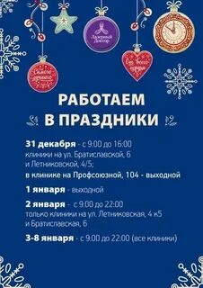 Работа клиник в новогодние праздники
