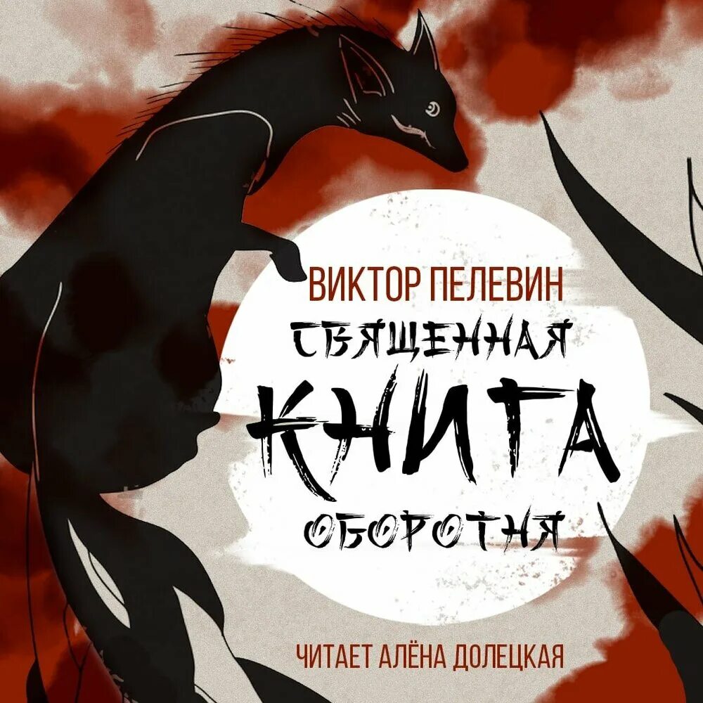 Аудиокнига пелевина священная книга оборотня слушать. Священная книга оборотня. Священная книга оборотня. Пелевин иллюстрации любовь к трем цукербринам. Пелевин критика.