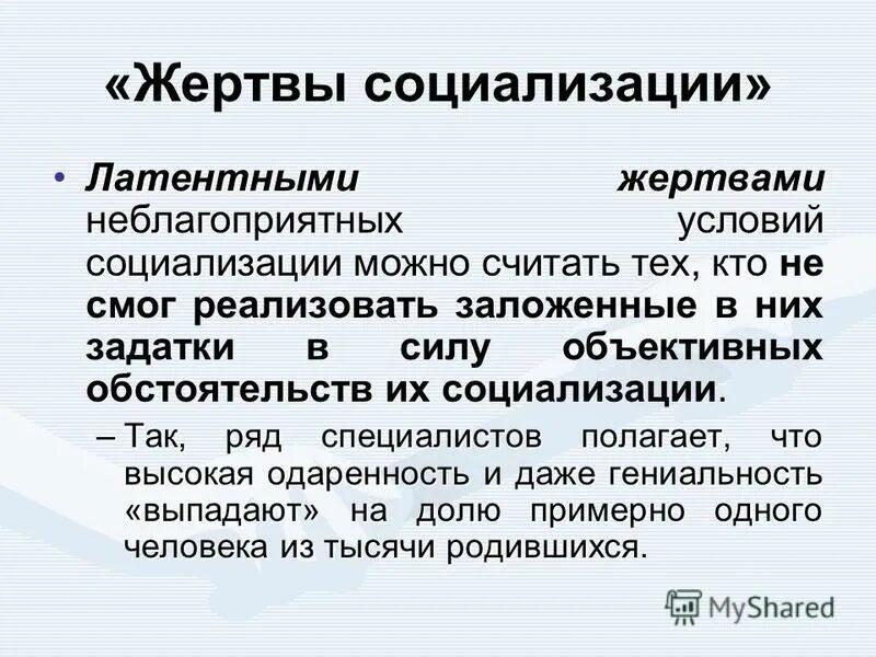 Что такое социализация земли. Жертвы социализации. Латентные жертвы неблагоприятных условий социализации. Виды социализации.