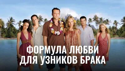 Узники брака