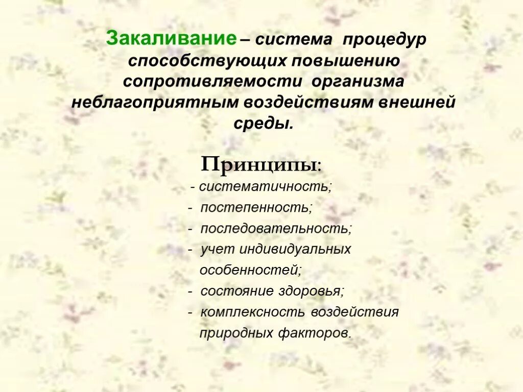 Принципы постепенности и систематичности закаливания организма. Система процедур способствующих повышению сопротивления. Принцип систематичности закаливания