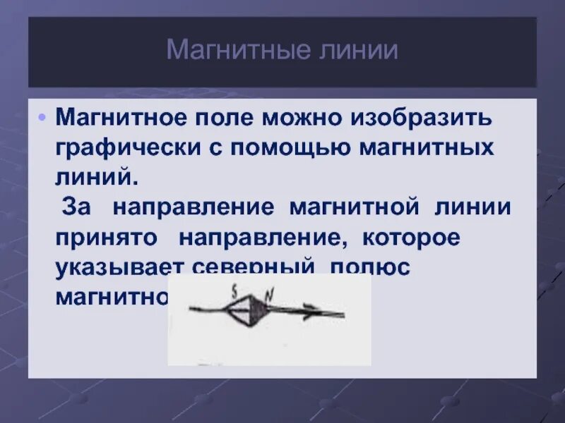 За направление магнитной стрелки принято. Направление магнитных линий. За направлением магнитных линий. Направление магнитной стрелки. Что принято за направление магнитных линий.