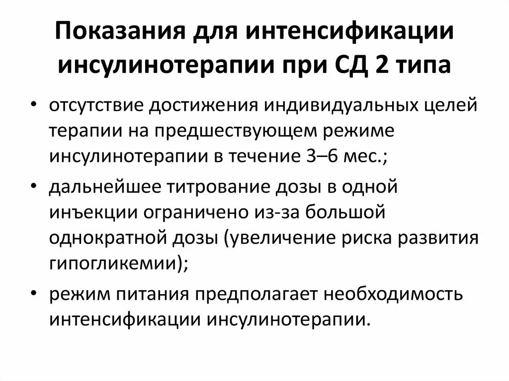 Инсулинотерапия при сд. Инсулинотерапия презентация. показания к инсулинотерапии при сд 2 типа. интенсифицированная схема инсулинотерапии. инсулинотерапия при сд 2 типа.