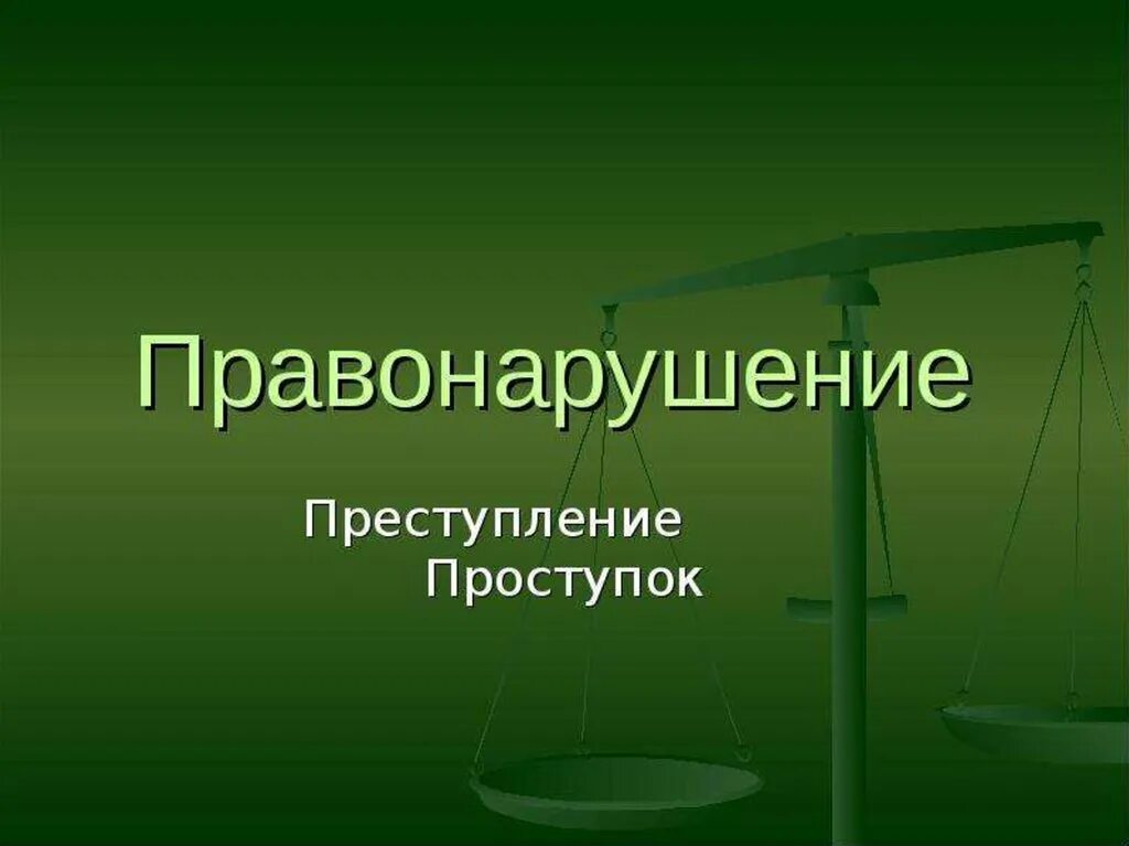Правонарушение картинки. Правонарушение и преступление. проступок и правонарушение. проступок и преступление. деяние проступок преступление.