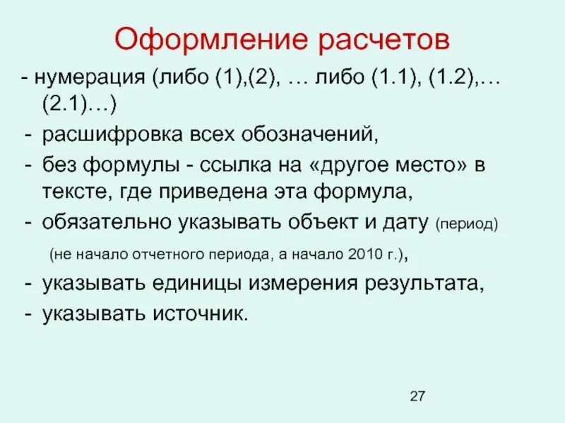 До 1 расшифровка. Оформление расчета. Пример оформления расчета. Как оформить расчет. Оформление расчетов по ГОСТ.