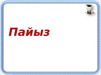 Математика 4 сынып 107 сабақ