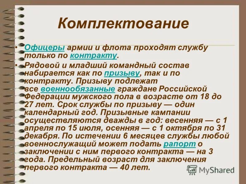 Как осуществляется комплектование. Комплектование Вооруженных сил РФ. Комплектование Вооруженных сил личным составом. Принципы комплектования Вооруженных сил РФ. Порядок комплектования вс РФ.