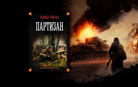 Партизан книга слушать