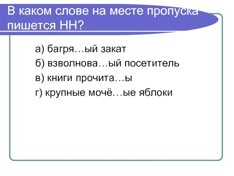 Багря н нн ый закат. . В слове на месте пропуска пишется а. Прилагательное в котором на месте пропуска пишется 1 буква н. Слова на ый. Румя..ый,.