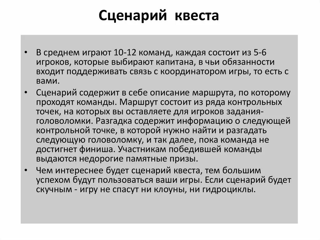 Квесты сценарии. Сценарий квеста. Квест сценарий. Сценарий простого квеста. Сценарий квеста задания