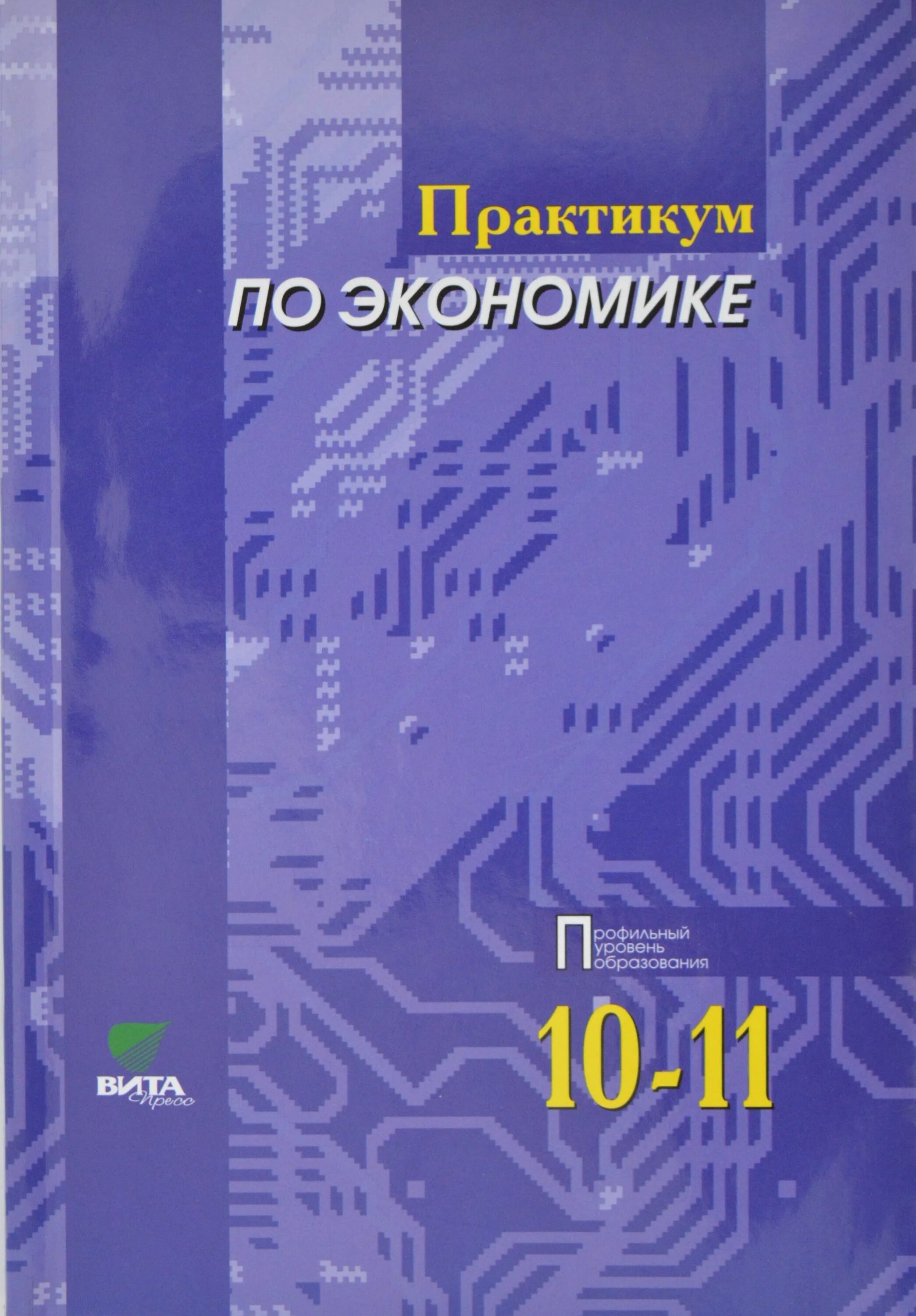 Экономика 10-11 класс Иванова профильный практикум по основам теории. Практикум по экономике 10-11 класс Иванов.