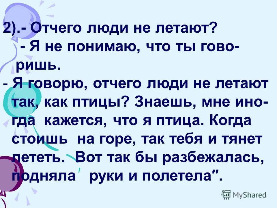 Отчего бывший. Отчего люди не летают так как птицы. отчего люди не летают как. почему люди не летают как птицы монолог. я говорю отчего люди не летают как птицы.