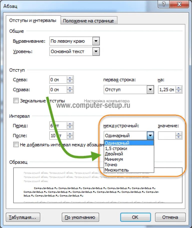 Отступ от края в ворде. Интервал абзацев в Ворде 1.25. Интервал между абзацами 1.25 в Ворде. Абзацный отступ 1 25 см в Ворде. Как сделать интервал между абзацами 1.25.