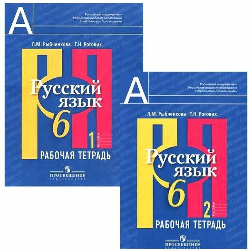 Русский язык 6 класс добрый. Рабочая тетрадь по русскому языку 6 класс. Рабочая тетрадь по русскому языку 6 класс рыбченкова. Учебник по русскому языку 6 класс. Тетрадь по русскому языку 6 класс рабочая тетрадь.