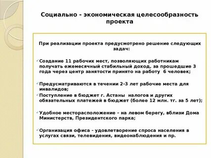 Заключение о целесообразности проекта