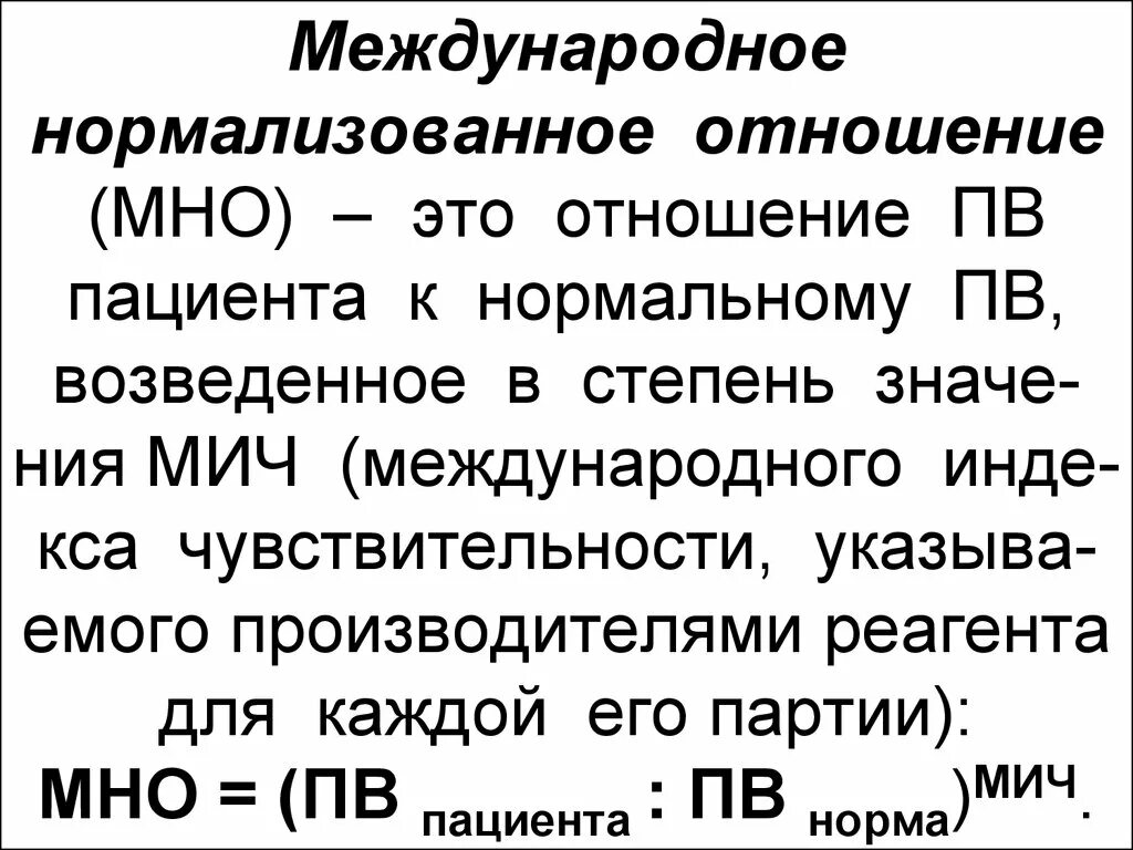 Международное нормализованное от. Международное нормализованное отношение. Определение международного нормализованного отношения мно. Мно формула расчета.