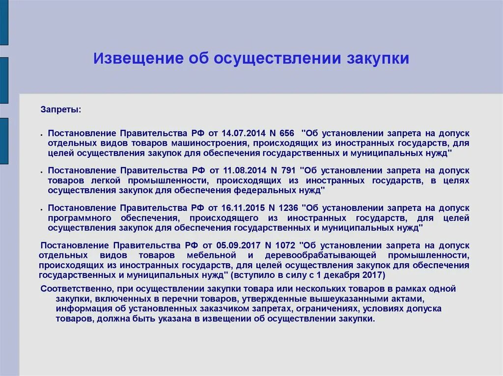 Установление запретов на допуск товаров