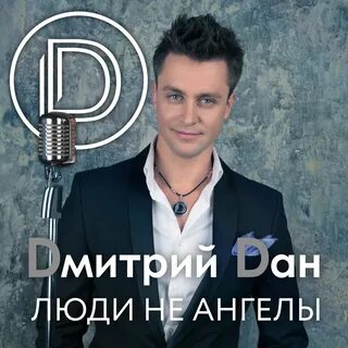 Давай дмитрия