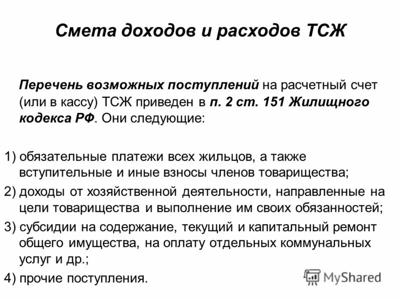 акт о расходах денежных средств. управляющие компании тсж. объявление требуйте кассовый чек. кассы тсж. тсж престиж краснодар.