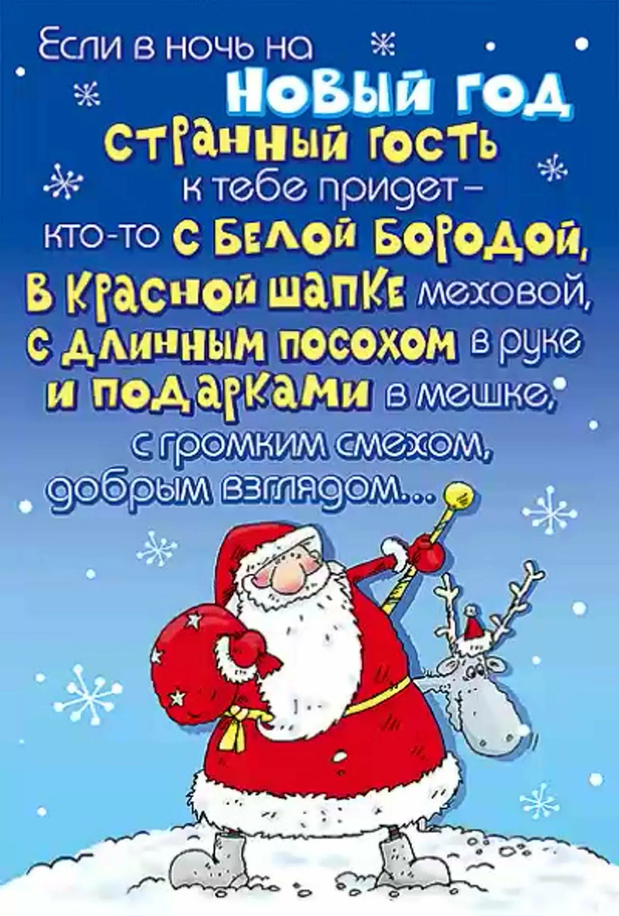 Новогодние смс поздравления другу. Поздравления с новым годом прикольные. Смешные поздравления с новым годом. Прикольные новогодние открытки. См новым годом поздравления.