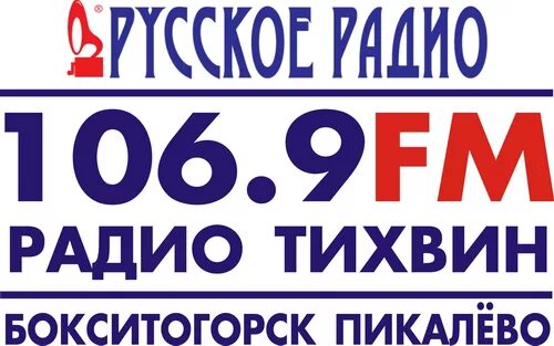 Русское радио. Русское радио картинки. Русское радио 106.9. Русское радио Тихвин лого. Радио фм 9